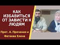 Зависть к людям.КАК ИЗБАВИТЬСЯ ОТ ЗАВИСТИ.  Прот. Александр Проченко и Фатеева Елена