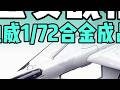 南天门计划!凯迪威1/72玄女空天战机合金成品模型开箱测评 #模型玩具 #军事模型 #好物推荐🔥 #开箱 #飞机模型