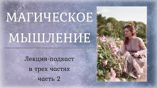 МАГИЧЕСКОЕ МЫШЛЕНИЕ. ЧАСТЬ 2