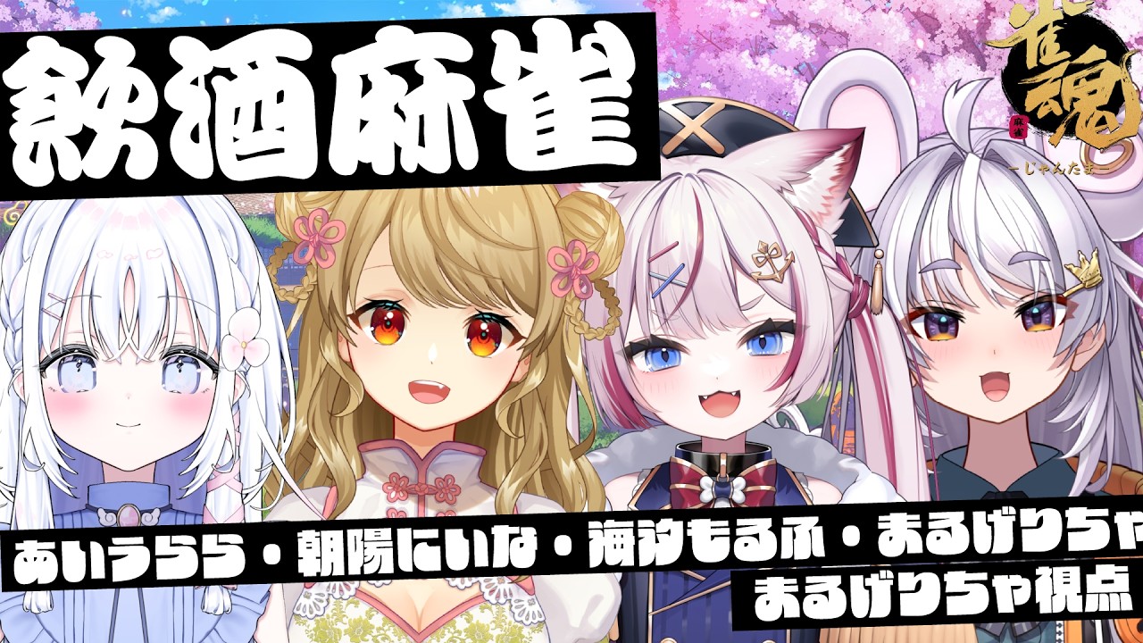 【#雀魂 】飲酒でべろべろになりながら麻雀していいって本当ですか！？【#ぶいぱい / アップランド 】