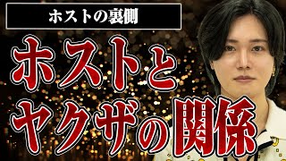 【ルールを破ると詰められる？】歌舞伎町ホストとヤクザの関係などについて神童さんに聞いてみた