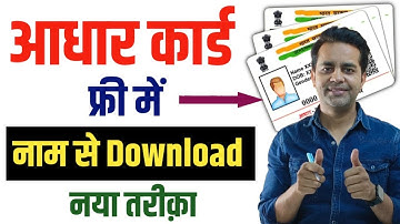 Name se aadhar card kaise nikale | Download aadhar card online 2025 | Find aadhaar Number by name