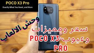 مميزات وعيوب هاتف poco x3 pro|مراجعة  هاتف poco x3 pro