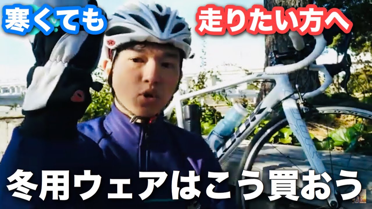 ロードバイク　ウインドブレークジャケット ロードバイクの冬対策の話。イズミのウインドブレークジャケットで冬の