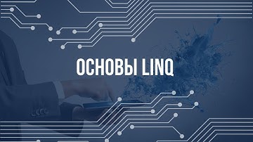 Основы LINQ