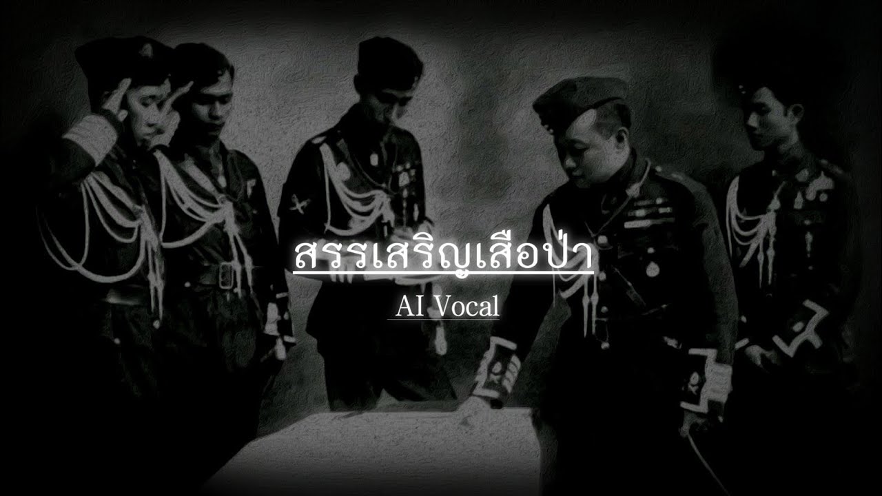 Siamese Patriotic Song | สรรเสริญเสือป่า (Sansoen Suea Pah) (AI Vocal)