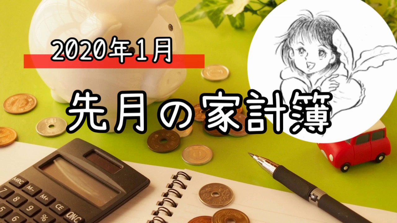 【2020年1月】先月の家計簿大公開!お正月は赤字です。 一人暮らし/OL/節約生活/月収10万円女子 YouTube 【2020年1月】先月の家計簿大公開!お正月は赤字です。 一人暮らし/OL/節約生活/月収10万円女子 YouTube