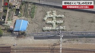 【速報】現場近くに「生」の花文字 尼崎脱線事故18年を前に