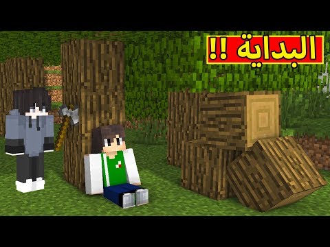 ماين كرافت : البداية | Minecraft !! 💪🔥