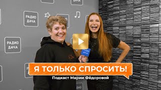 «Я Только Спросить!» | Эвелина Блёданс