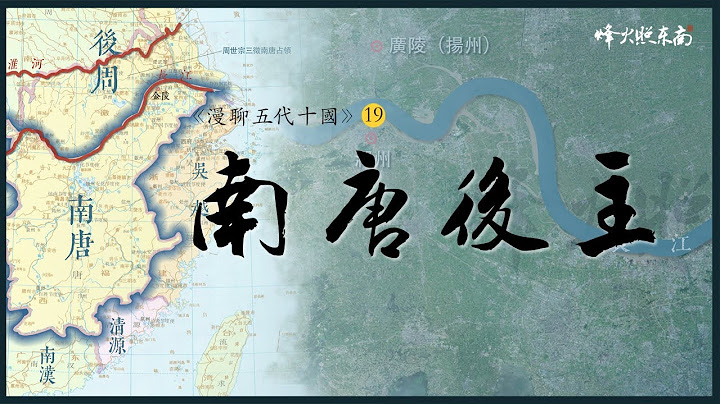 南唐39年消亡史：小周后入宋有多慘？後主李煜究竟因何而死？《漫聊五代十國》第19集 @FHZDN - 天天要聞
