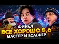 Все хорошо 5 и 6 Сезон (Финал)