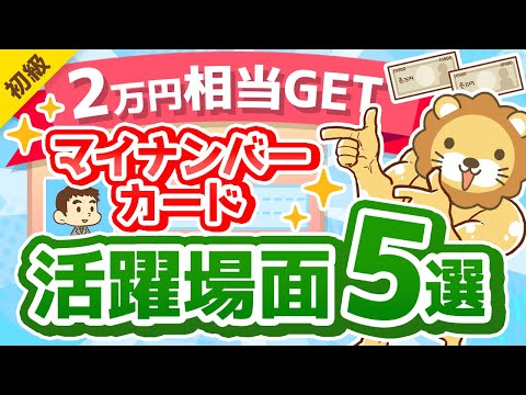 第286回 【100％トクする】マイナンバーカードでできる「時間とお金」の節約法について解説【2万円相当のポイントも貰える】【お金の勉強 初級編】