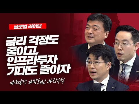 금리 걱정도 줄이고, 인프라투자 기대도 줄이자_글로벌 라이브_최홍석, 박희찬, 장우석