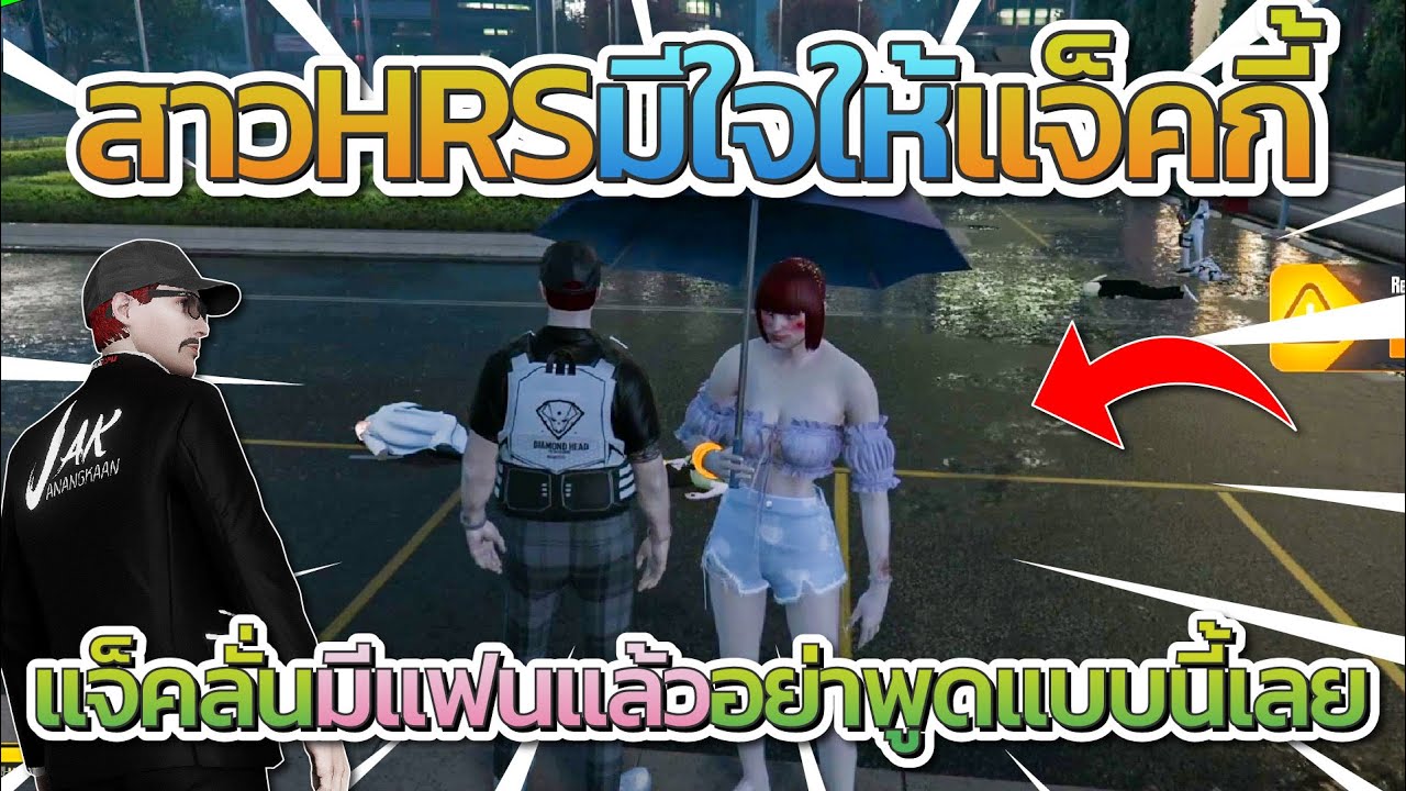 สาว HRS มีใจให้แจ็คกี้ แจ็คลั่นคุณมีแฟนแล้วอย่าพูดแบบนี้เลย FiveM