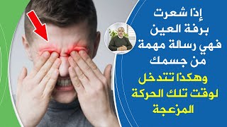 كيف تتصرف مع رفة العين وما الذي يخبرك به جسمك عند حدوث رفة العين دلالات رفة العين عند بعض الشعوب