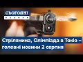 Стрілянина по перехожим, Олімпіада в Токіо // Сьогодні – повний випуск від 2 серпня 19:00