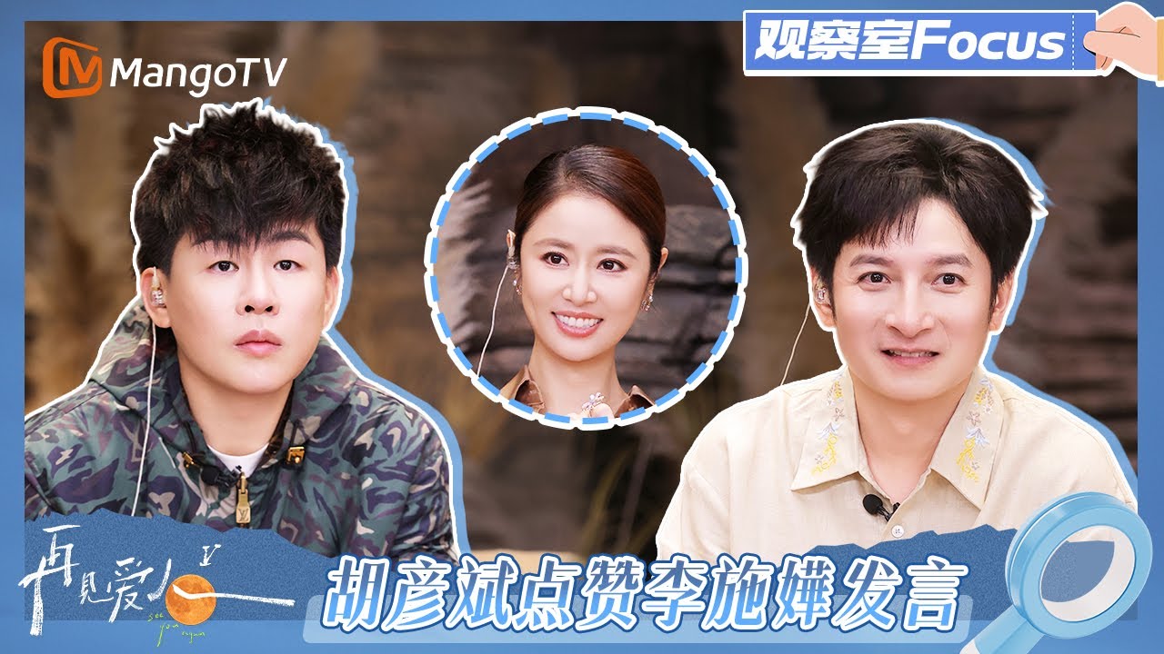 【观察室Focus】papi犀利点评梁淞 胡彦斌赞同李施嬅发言《再见爱人5》See You Again S5 | MangoTV Lifestyle