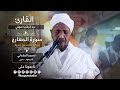 سورة المعارج برواية خلف الشيخ عبدالرشيد صوفي Sh Abd Alrashid Sofi Surat Al Ma Aarij 