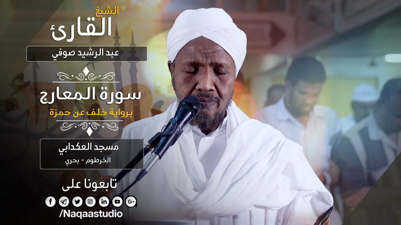 سورة المعارج | برواية خلف | الشيخ عبدالرشيد صوفي | Sh.Abd Alrashid sofi | Surat Al-Ma'aarij
