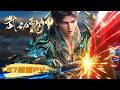 🥊4K超燃PV | 青天化龙,震颤九霄!《武动乾坤》第七季即将高燃回归,敬请期待! | Martial Universe S7 | 阅文动漫 | 官方Official【会员专享热门动画剧集抢先看】