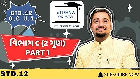 U.1 | STD.12 | OC | વિભાગ C | 2 Marks Most IMP | By vidhya on Web with Dharmen Thacker | Part 1