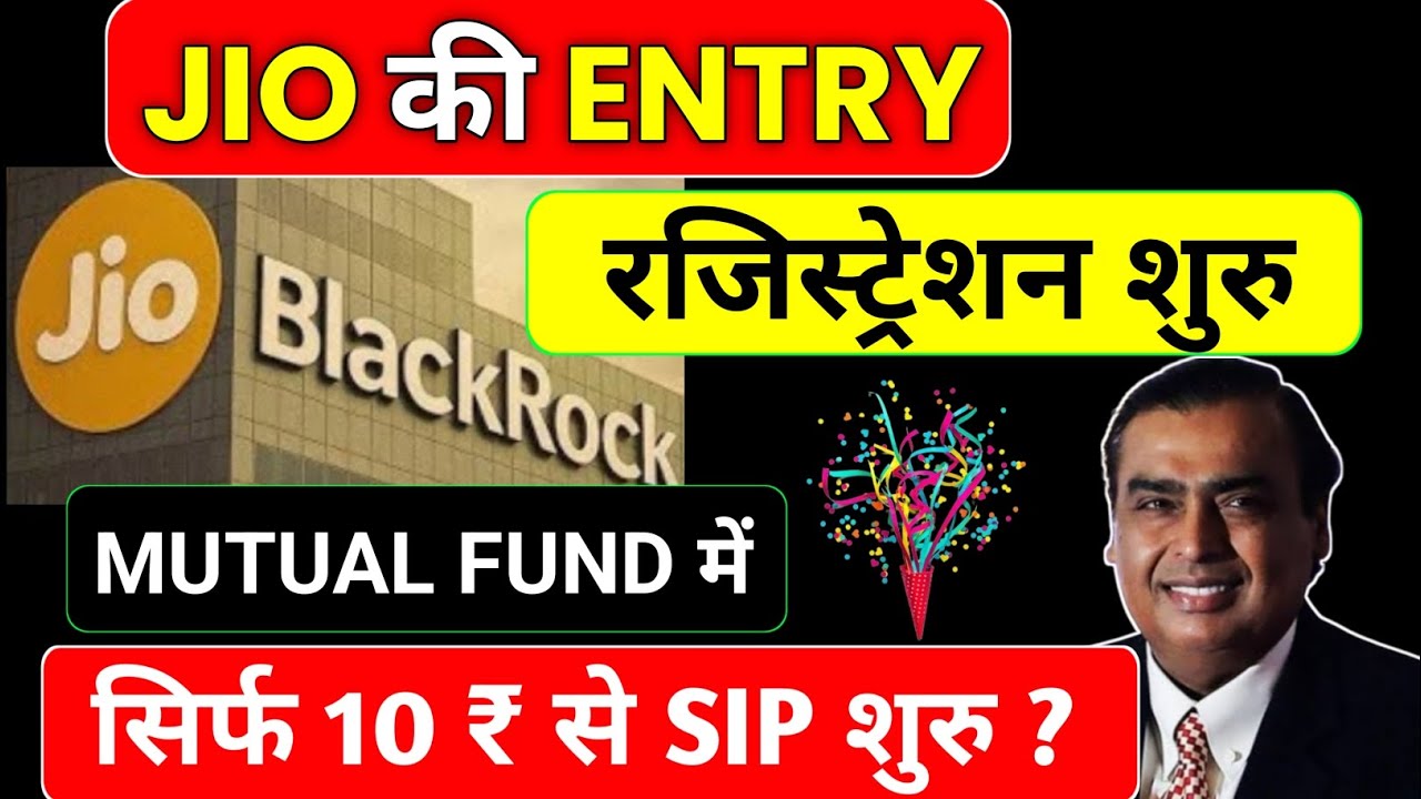 Mutual Fund मे JIO की Entry | Jio BlackRock Mutual Fund Launch Date | Jio BlackRock Mutual Fund 2025