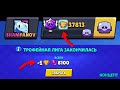 "ЗАМОРОЗКА КУБКОВ" - чтобы не снимали много в конце сезона Brawl Stars