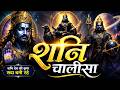 शनिवार प्रातः काल शनिदेव चालीसा Shnai Chalisa सुनने से सभी मनोकामनाएं पूर्ण होती हैं