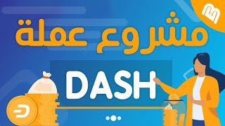 ما مشروع عملة Dash! وهل حقا سوف يصل سعرها الى 1000 دولار؟