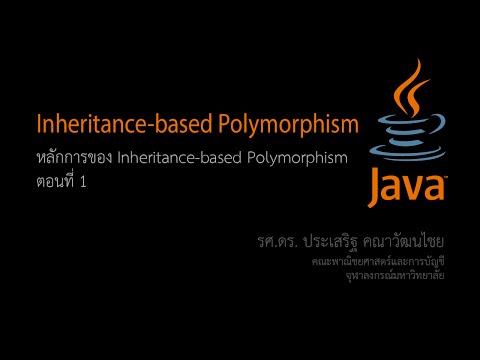 สอน Java: การออกแบบโดยใช้ Inheritance-Based Polymorphism ตอนที่ 1 (Abstract class as a data type)