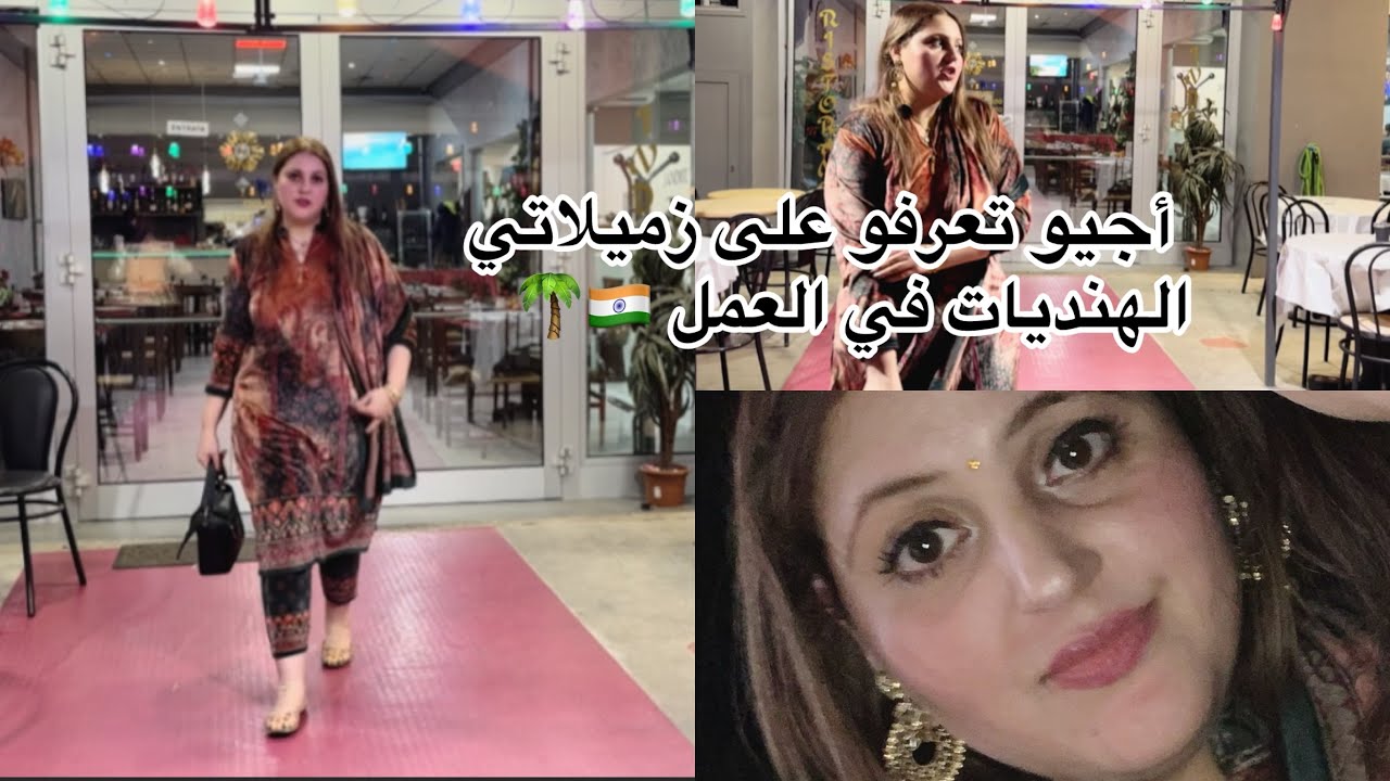 رحلة استكشاف المطعم الهندي 🇮🇳والتعرف على لباسهم وتقاليدهم🥰