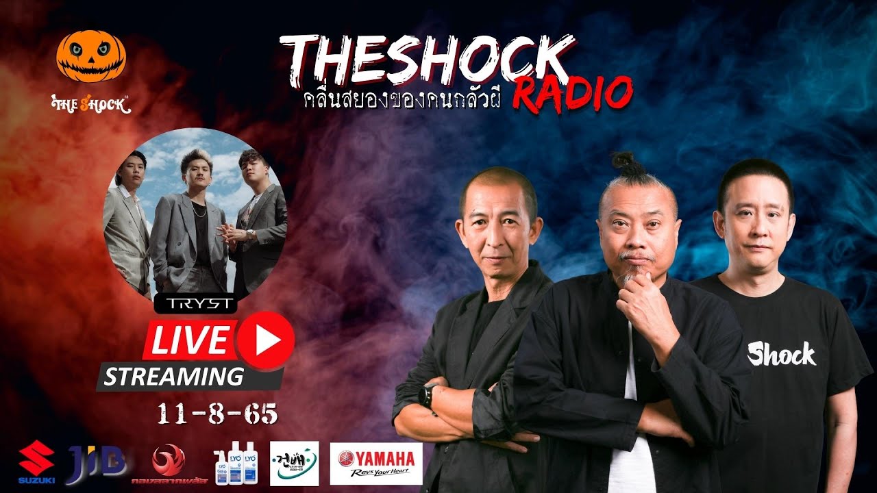 Live ฟังสด | ตั้ม รถขนไม้ ป๋าอ๊อด และพี่ป๋อง | วัน พฤหัสฯ ที่ 11 สิงหาคม 2565 | The Shock 13