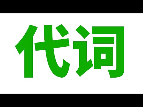 英语语法: 代词(人称, 物主, 反身, 强调, 相互, 指示, 不定, 疑问, 连接, 关系)