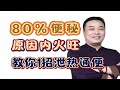 经方学习 80 的便秘都是体内火太旺 中医告诉你原因 教你1招泻热通便 经方学习 80 的便秘都是体内火太旺 中医告诉你原因 教你1招泻热通便