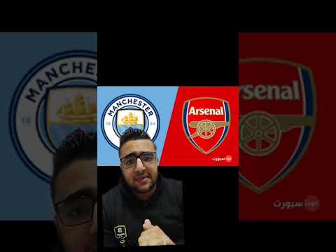 ارسنال و مانشستر سيتي 2 1 مباراة رائع من الارسنال و فوز و ارقام مميزه للسيتي On Target