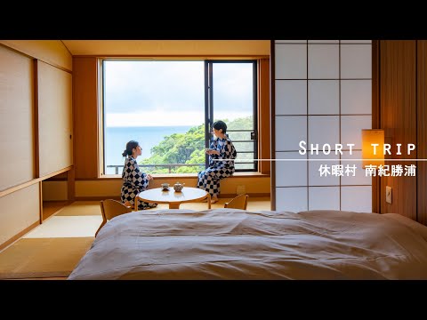 Short Trip|休暇村南紀勝浦|「生まぐろの町」黒潮が育む海の幸を堪能 熊野灘を一望するリゾート