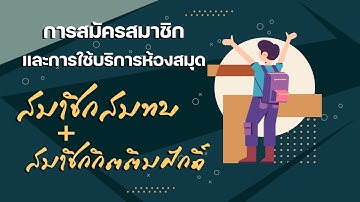 การสมัครสมาชิกและการใช้บริการห้องสมุดของสมาชิกสมทบ/สมาชิกกิตติมศักดิ์