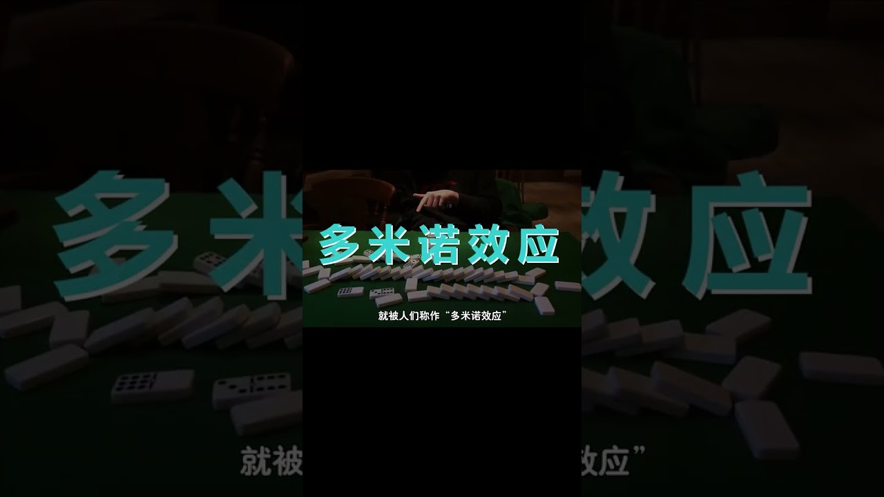 多米诺效应是什么？一粒小石子能推倒一面墙，你能想象吗？ - YouTube