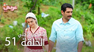 لا تحزن لأجلي | الحلقة 51 | atv عربي | Benim için üzülme