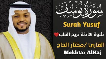 سورة يوسف كاملة - بصوت القارئ مختار الحاج - تلاوة خاشعة Surah Yusuf Full