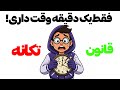 این 1 دقیقه میتونه زندگی تورو عوض کنه قانون تکانه 