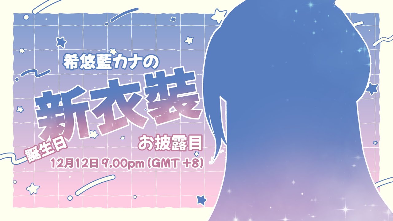 [ 新衣裝 ] 一直渴望の新衣裝終於完成了嗎！？送給自己的生日禮物❤️  [ 希悠藍カナ Kiyuuran Kana ] #初見歡迎 #馬來西亞Vtuber | MYViki