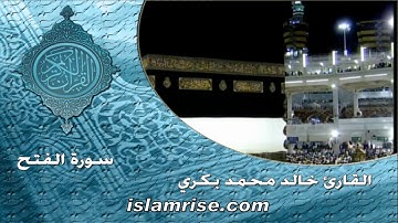 سورة الفتح ( القارئ الشيخ خالد محمد بكري )