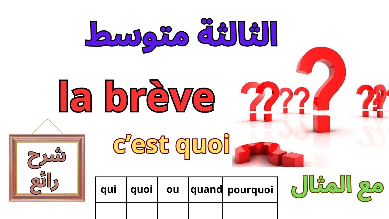 دروس الفرنسية للسنة الثالثة متوسط الفصل الأول 2023 la brève