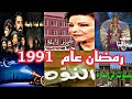 شهر رمضان زمان 12 شهر رمضان المبارك عام 1991 ذكريات التلفزيون المصري في شهر رمضان عام 1991 
