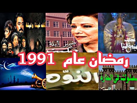 شهر رمضان زمان 12 شهر رمضان المبارك عام 1991 ذكريات التلفزيون المصري في شهر رمضان عام 1991 