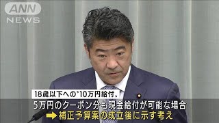 政府　10万円“現金給付”運用方法　今月下旬に示す(2021年12月9日)
