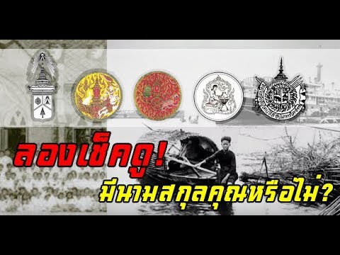 วีดีโอ: จะทราบได้อย่างไรว่าใครเป็นบรรพบุรุษของฉันโดยใช้นามสกุล