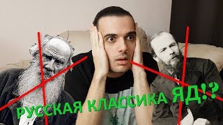 РУССКАЯ КЛАССИКА - ЯД?!💀